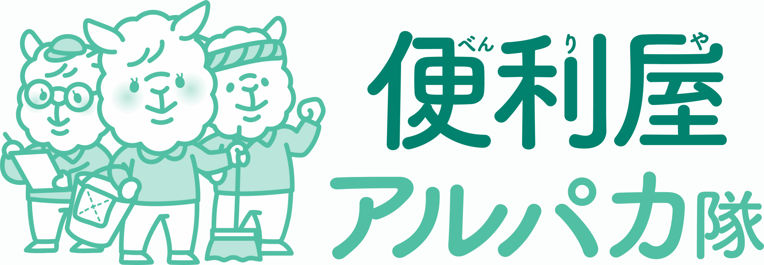 便利屋アルパカ隊